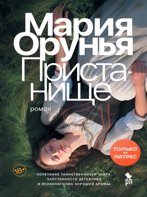 cover image of Пристанище